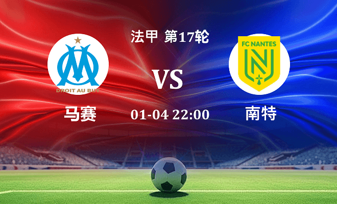 马赛 VS 南特伤病