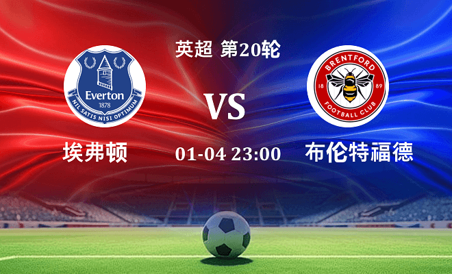 埃弗顿 VS 布伦特福德伤病