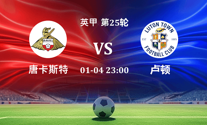 唐卡斯特 VS 卢顿伤病