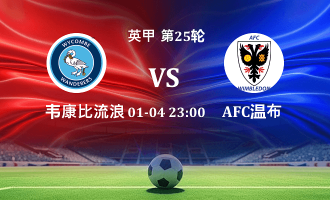 韦康比流浪者 VS AFC温布尔登伤病