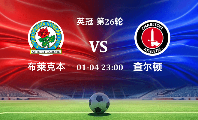 布莱克本 VS 查尔顿伤病