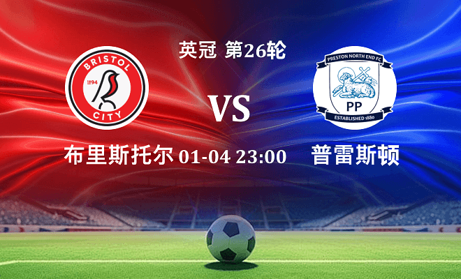 布里斯托尔城 VS 普雷斯顿伤病