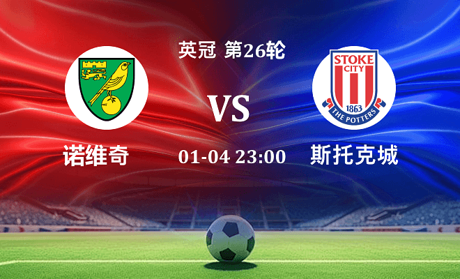 诺维奇 VS 斯托克城伤病