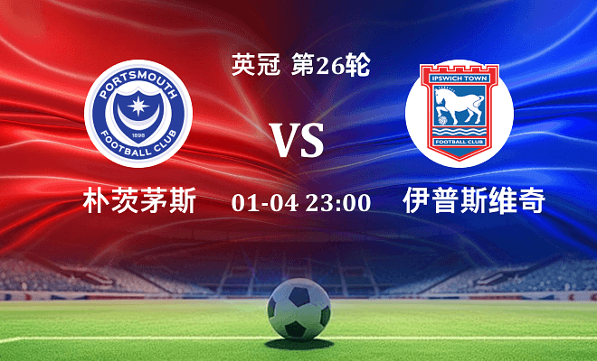 朴茨茅斯 VS 伊普斯维奇伤病