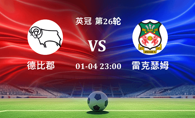 德比郡 VS 雷克瑟姆伤病