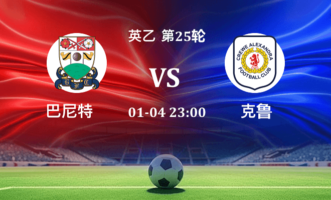 巴尼特 VS 克鲁伤病