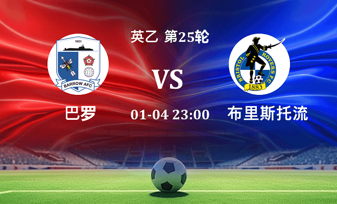 巴罗 VS 布里斯托流浪伤病