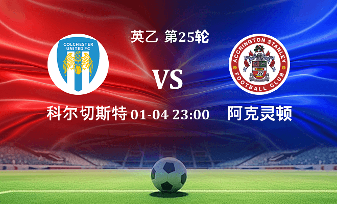 科尔切斯特联 VS 阿克灵顿伤病