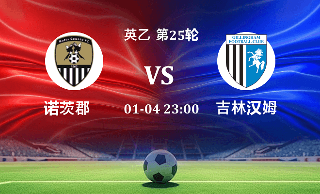 诺茨郡 VS 吉林汉姆伤病