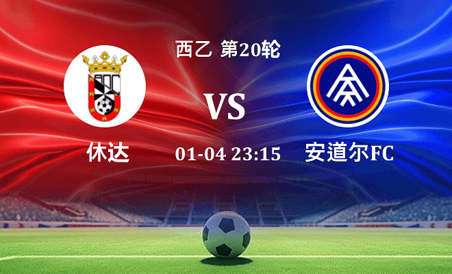 休达 VS 安道尔FC伤病