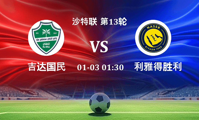 吉达国民 VS 利雅得胜利最新阵容