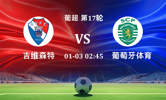 吉尔维森特 VS 葡萄牙体育最新阵容