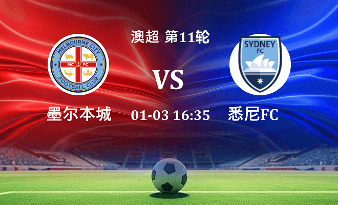 墨尔本城 VS 悉尼FC最新阵容