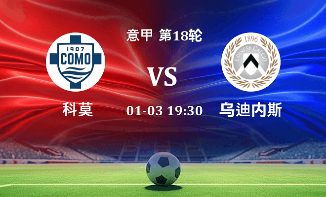 科莫 VS 乌迪内斯最新阵容