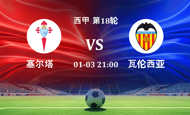 塞尔塔 VS 瓦伦西亚最新阵容