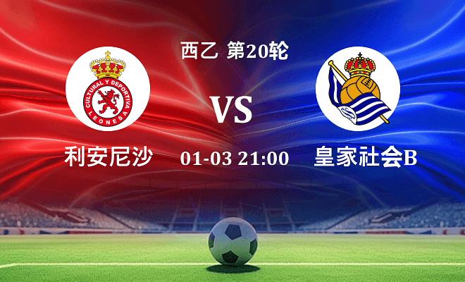 利安尼沙 VS 皇家社会B队最新阵容