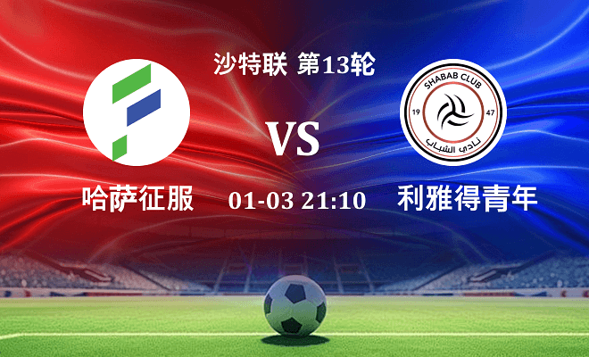 哈萨征服 VS 利雅得青年人最新阵容