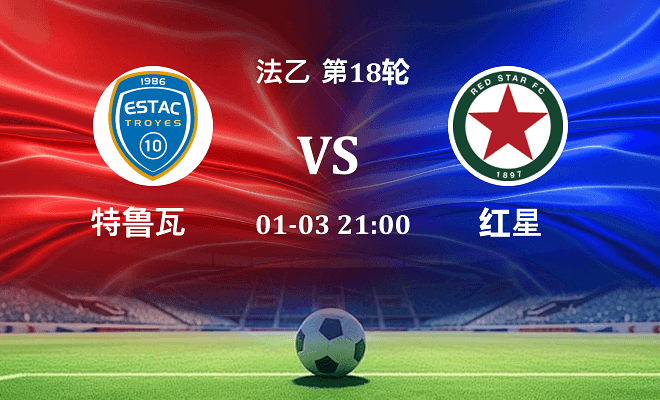 特鲁瓦 VS 红星最新阵容