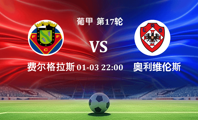 费尔格拉斯 VS 奥利维伦斯最新阵容