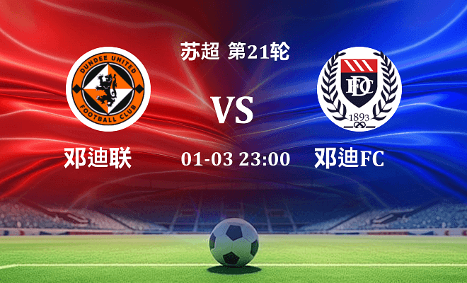 邓迪联 VS 邓迪FC最新阵容