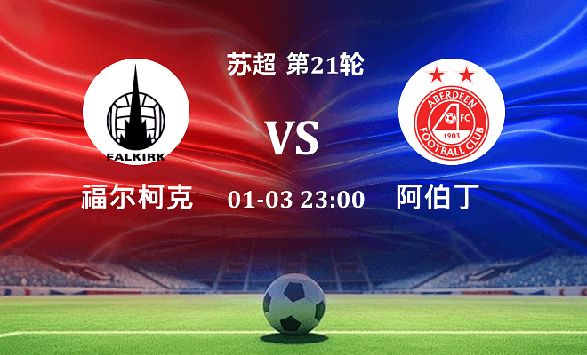 福尔柯克 VS 阿伯丁最新阵容