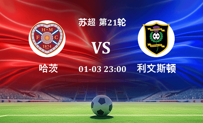 哈茨 VS 利文斯顿最新阵容