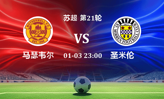 马瑟韦尔 VS 圣米伦最新阵容