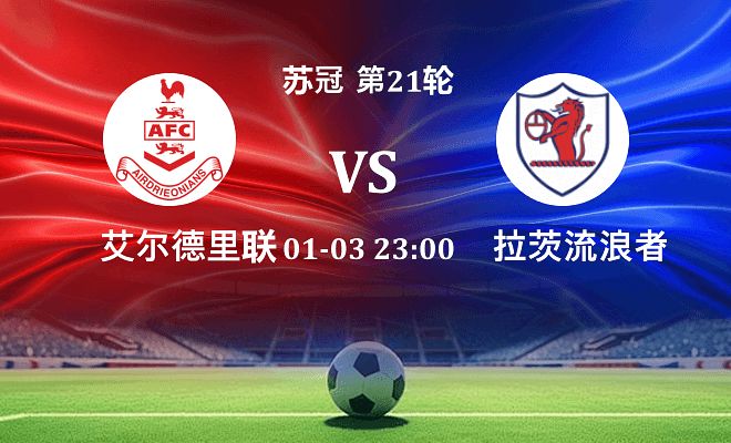 艾尔德里联 VS 拉茨流浪者最新阵容