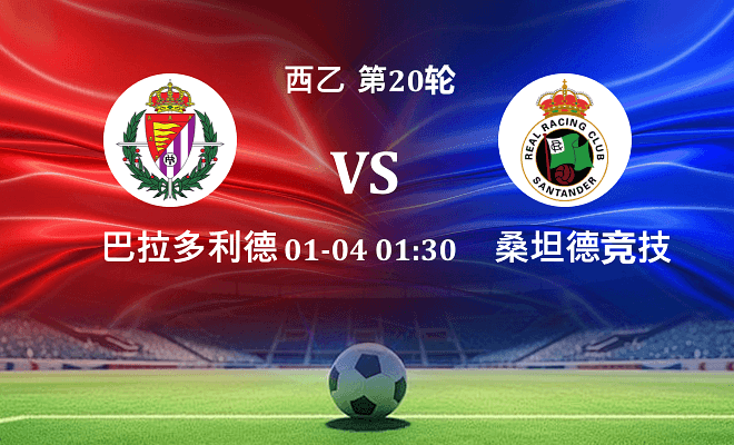 巴拉多利德 VS 桑坦德竞技最新阵容