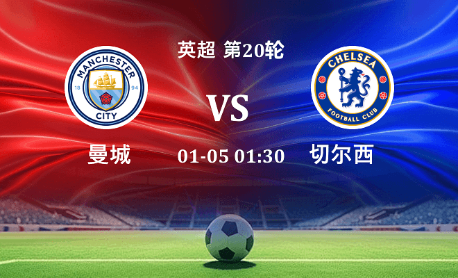 曼城 VS 切尔西伤病