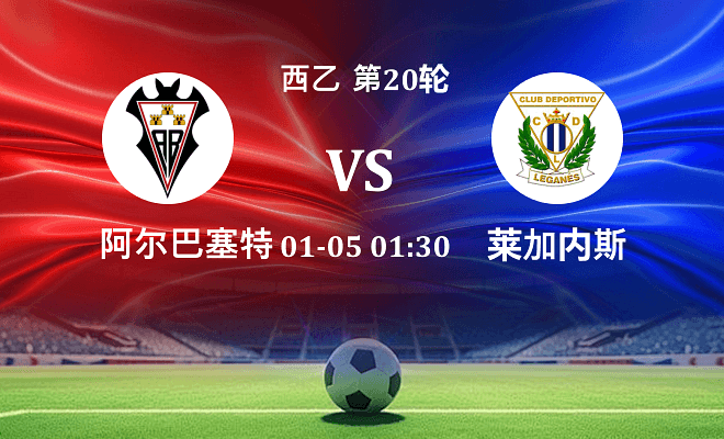 阿尔瓦塞特 VS 莱加内斯伤病