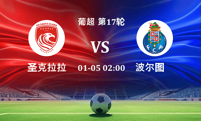 圣克拉拉 VS 波尔图伤病