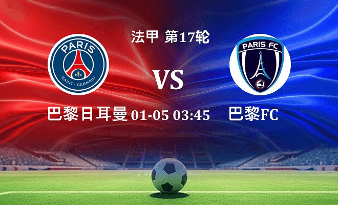 巴黎圣日耳曼 VS 巴黎FC伤病