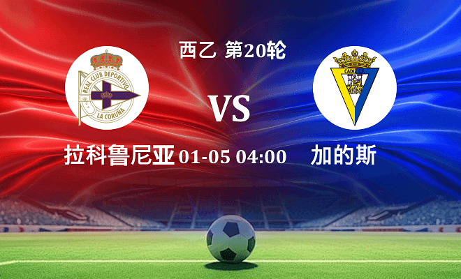 拉科鲁尼亚 VS 加的斯伤病