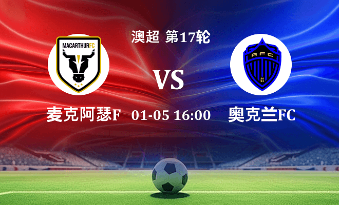 麦克阿瑟FC VS 奥克兰FC伤病