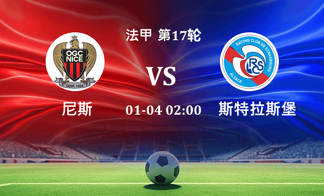 尼斯 VS 斯特拉斯堡最新阵容