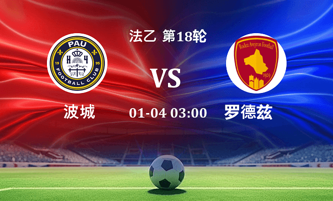 波城 VS 罗德兹最新阵容