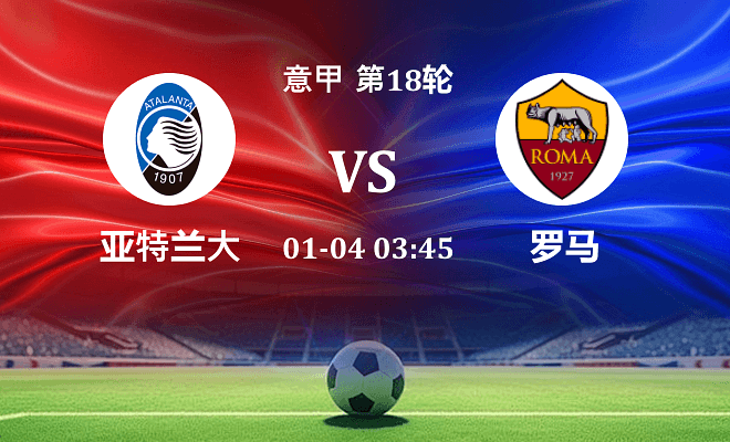 亚特兰大 VS 罗马最新阵容