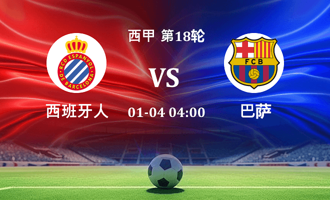 西班牙人 VS 巴萨最新阵容