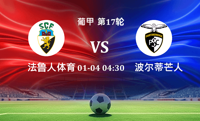 法鲁人 VS 波尔蒂芒人最新阵容