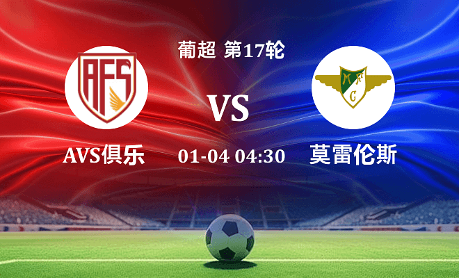 阿维什镇 VS 莫雷拉人最新阵容