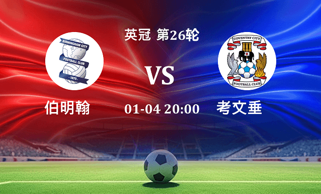 伯明翰 VS 考文垂最新阵容