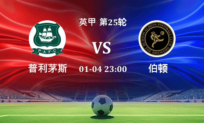普利茅斯 VS 伯顿最新阵容