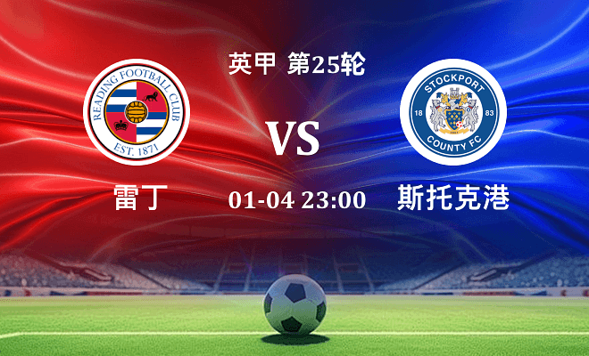 雷丁 VS 斯托克港最新阵容