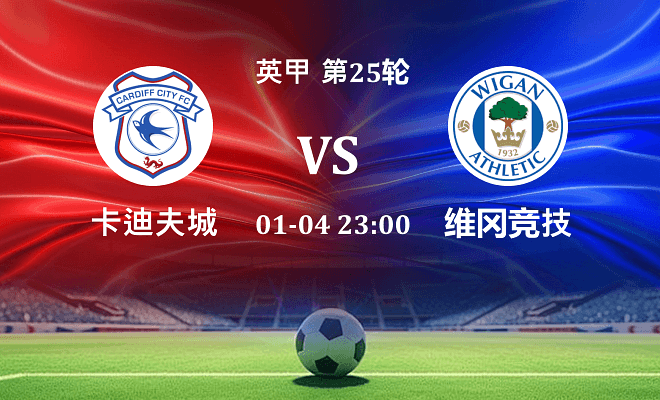 卡迪夫城 VS 维冈竞技最新阵容
