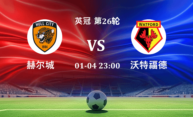 赫尔城 VS 沃特福德最新阵容
