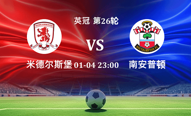 米德尔斯堡 VS 南安普顿最新阵容