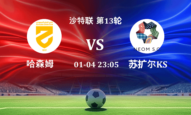 哈森姆 VS 新未来城体育最新阵容