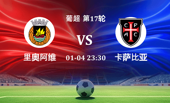 里奥阿维 VS 卡萨比亚最新阵容