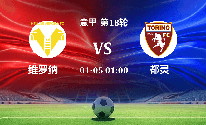 维罗纳 VS 都灵最新阵容